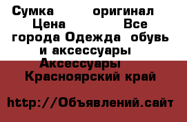 Сумка Furla (оригинал) › Цена ­ 15 000 - Все города Одежда, обувь и аксессуары » Аксессуары   . Красноярский край